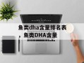 鱼类dha含量排名表，鱼类DHA含量