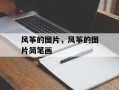风筝的图片，风筝的图片简笔画