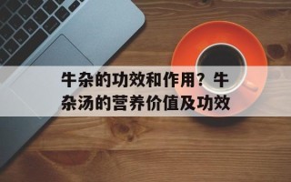 牛杂的功效和作用？牛杂汤的营养价值及功效