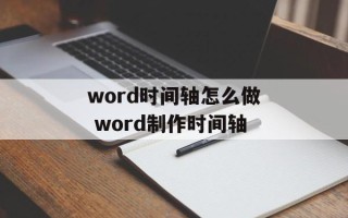 word时间轴怎么做 word制作时间轴