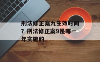 刑法修正案九生效时间？刑法修正案9是哪一年实施的