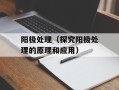 阳极处理（探究阳极处理的原理和应用）