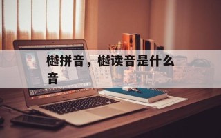 樾拼音，樾读音是什么音