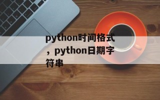 python时间格式，python日期字符串