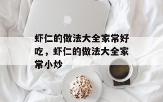 虾仁的做法大全家常好吃，虾仁的做法大全家常小炒