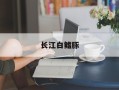 长江白鳍豚