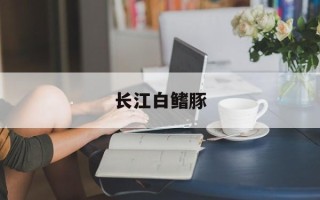 长江白鳍豚