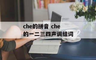 che的拼音 che的一二三四声调组词