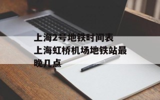 上海2号地铁时间表 上海虹桥机场地铁站最晚几点