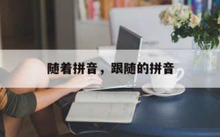 随着拼音，跟随的拼音
