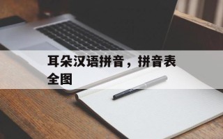 耳朵汉语拼音，拼音表全图