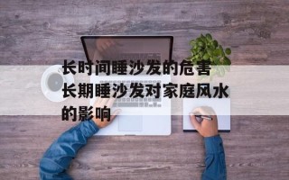 长时间睡沙发的危害 长期睡沙发对家庭风水的影响