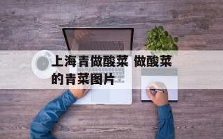 上海青做酸菜 做酸菜的青菜图片