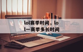 lol赛季时间，lol一赛季多长时间