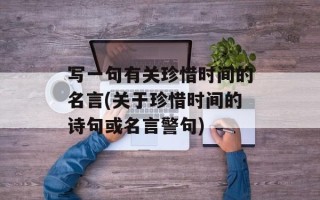 写一句有关珍惜时间的名言(关于珍惜时间的诗句或名言警句)