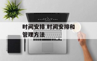 时间安排 时间安排和管理方法