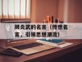顾炎武的名言（传世名言，引领思想潮流）