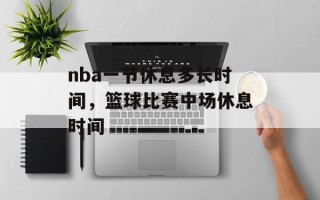 nba一节休息多长时间，篮球比赛中场休息时间