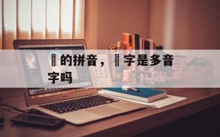 萻的拼音，萻字是多音字吗