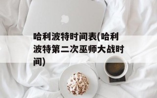 哈利波特时间表(哈利波特第二次巫师大战时间)