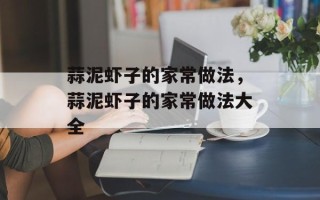 蒜泥虾子的家常做法，蒜泥虾子的家常做法大全
