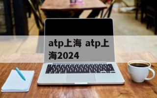 atp上海 atp上海2024