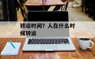 转运时间？人在什么时候转运