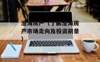 澄海房产（了解澄海房产市场走向及投资前景）