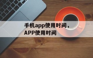 手机app使用时间，APP使用时间