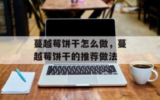 蔓越莓饼干怎么做，蔓越莓饼干的推荐做法