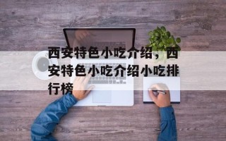 西安特色小吃介绍，西安特色小吃介绍小吃排行榜
