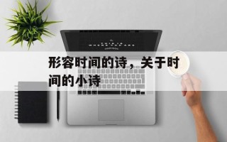 形容时间的诗，关于时间的小诗