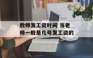 教师发工资时间 当老师一般是几号发工资的