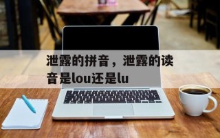 泄露的拼音，泄露的读音是lou还是lu