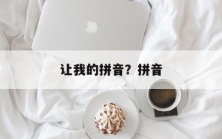 让我的拼音？拼音