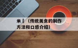 米粿（传统美食的制作方法和口感介绍）