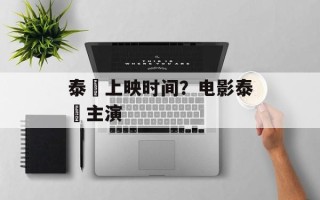 泰囧上映时间？电影泰囧主演