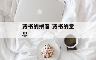 诗书的拼音 诗书的意思