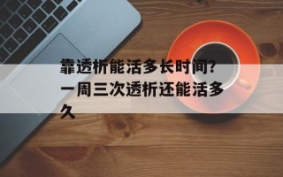 靠透析能活多长时间？一周三次透析还能活多久