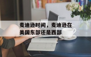 麦迪逊时间，麦迪逊在美国东部还是西部
