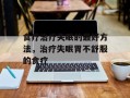 食疗治疗失眠的最好方法，治疗失眠胃不舒服的食疗