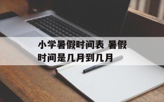 小学暑假时间表 暑假时间是几月到几月
