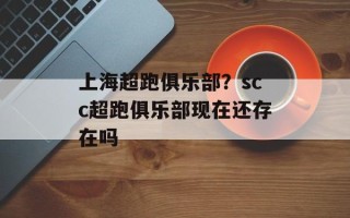 上海超跑俱乐部？scc超跑俱乐部现在还存在吗