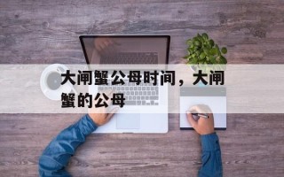 大闸蟹公母时间，大闸蟹的公母