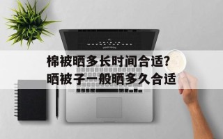 棉被晒多长时间合适？晒被子一般晒多久合适