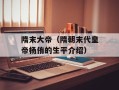 隋末大帝（隋朝末代皇帝杨侑的生平介绍）