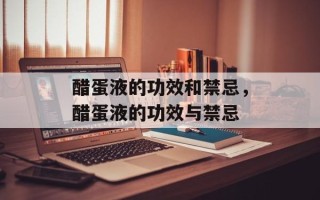 醋蛋液的功效和禁忌，醋蛋液的功效与禁忌