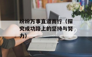 纷纷万事直道而行（探究成功路上的坚持与努力）