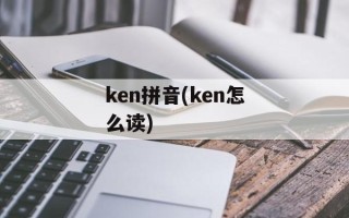 ken拼音(ken怎么读)