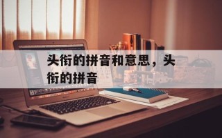 头衔的拼音和意思，头衔的拼音